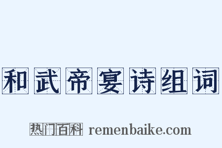 和武帝宴诗组词是什么意思的图片